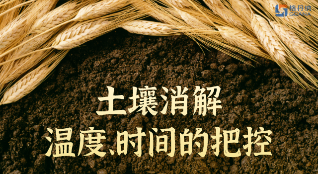 土壤消解溫度、時間的精準把控