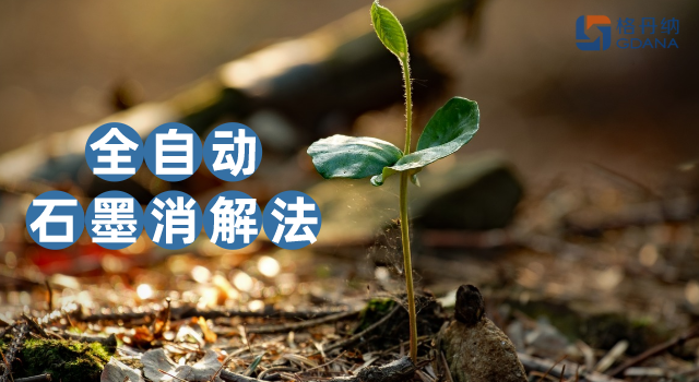 沒對比沒傷害，全自動石墨消解法對土壤金屬含量測定的應用優(yōu)勢