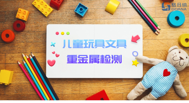 智能石墨消解儀用于兒童玩具、文具重金屬檢測(cè)