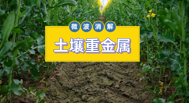 土壤金屬元素測定，微波消解儀的妙用之處