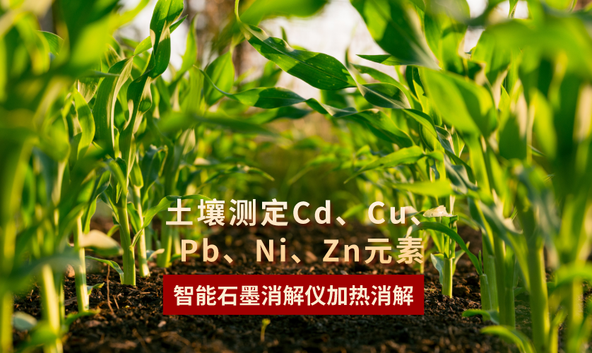 智能石墨消解儀加熱消解土壤測定Cd、Cu、Pb、Ni、Zn元素