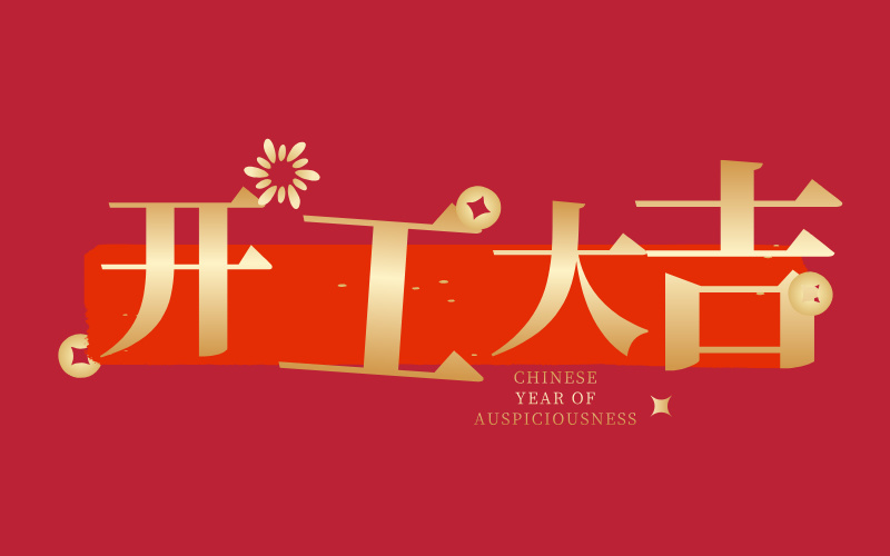 格丹納開(kāi)工大吉！萬(wàn)事如意