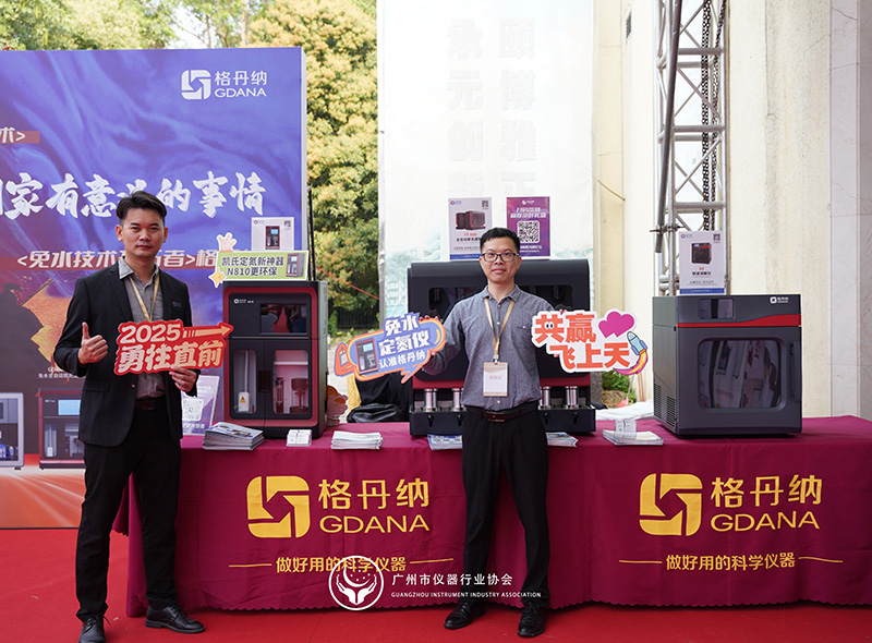 格丹納閃耀廣州市儀器行業(yè)協(xié)會年會，共繪行業(yè)新藍圖